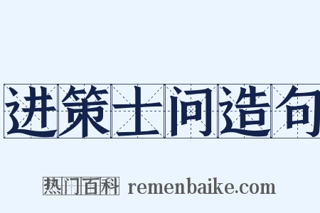 进策士问造句是什么意思的图片